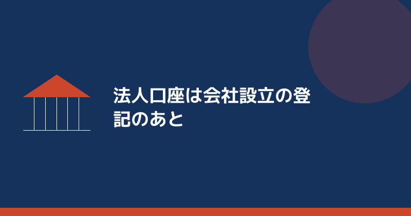 法人口座は会社設立の登記のあとに開くことを示すイラスト