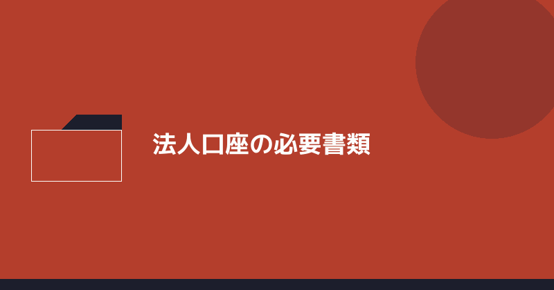 法人口座の必要書類を示すイラスト