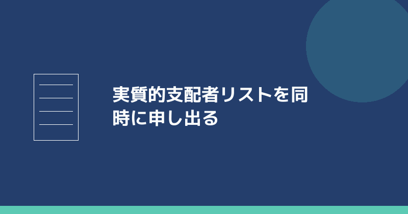 実質的支配者リストを会社設立と同時に申し出ることを示すイラスト
