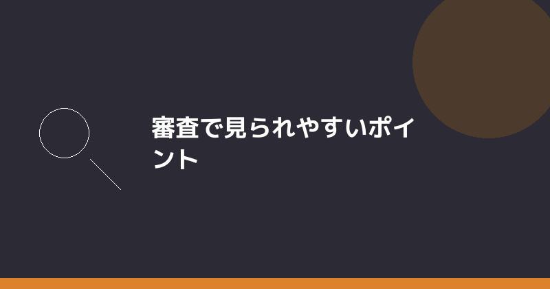 法人口座の審査で見られやすいポイントを示すイラスト