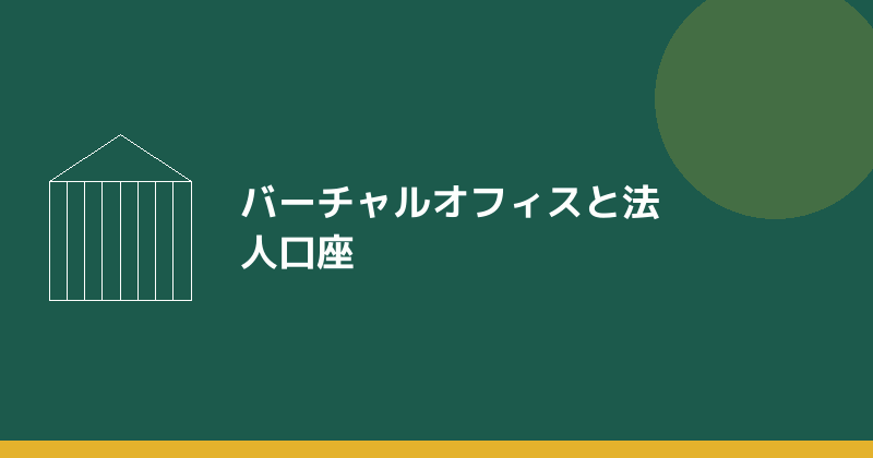 バーチャルオフィスと法人口座の関係を示すイラスト