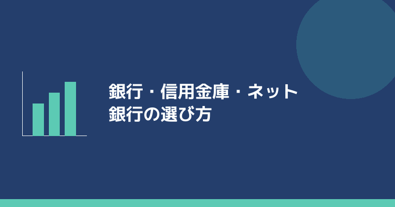銀行・信用金庫・ネット銀行の選び方を示すイラスト