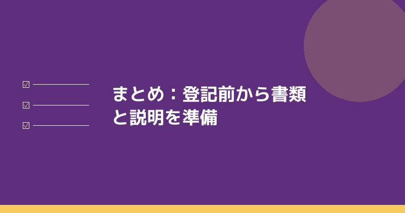 まとめとして法人口座の準備を示すイラスト