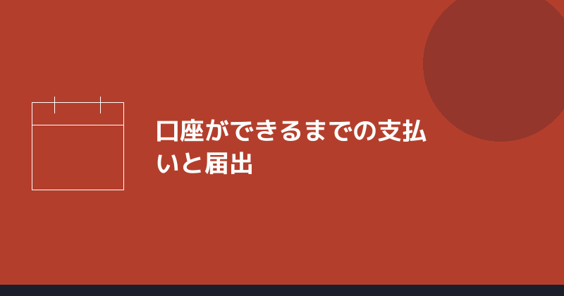 法人口座ができるまでの支払いと届出を示すイラスト