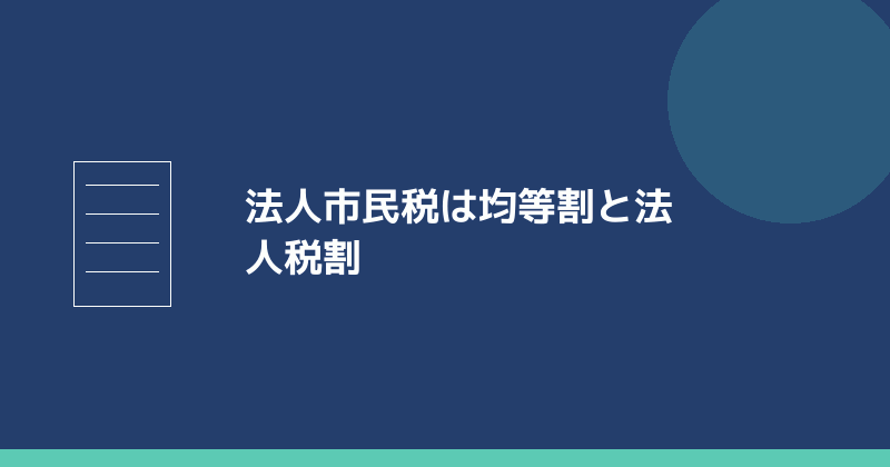 名古屋市の法人市民税は均等割と法人税割からなることを示すイラスト