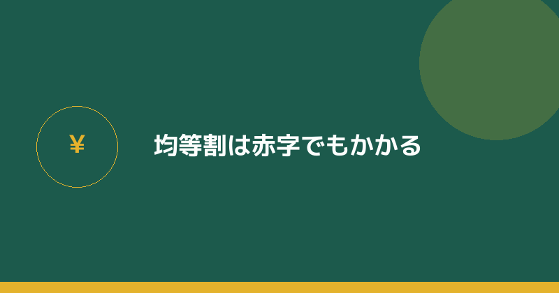 名古屋市の法人市民税の均等割は赤字でもかかることを示すイラスト