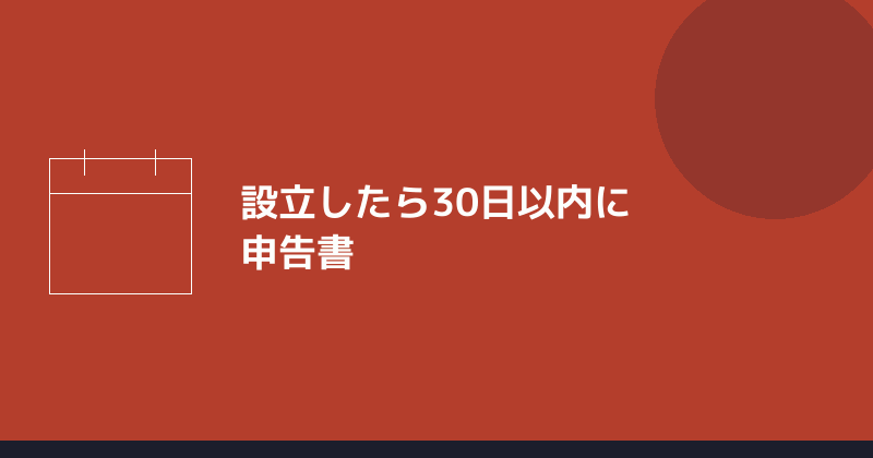 会社設立後30日以内に名古屋市へ申告書を出すことを示すイラスト