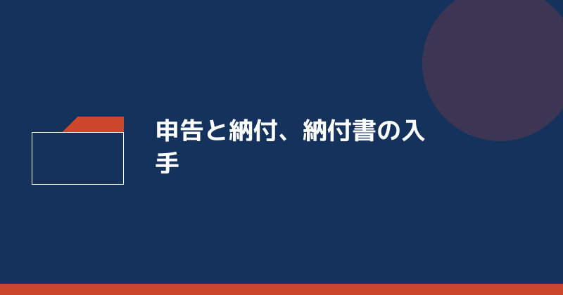 法人市民税の申告と納付、納付書の入手を示すイラスト