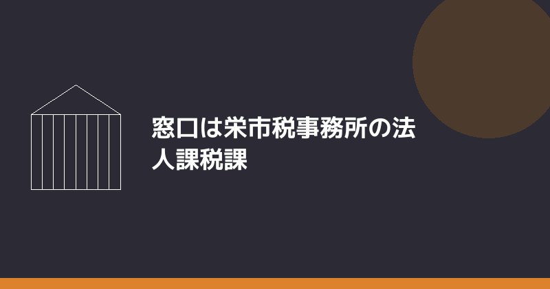 名古屋市の法人市民税の窓口が栄市税事務所であることを示すイラスト