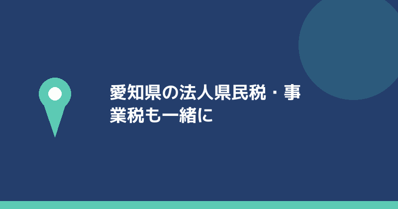 愛知県の法人県民税と法人事業税を示すイラスト