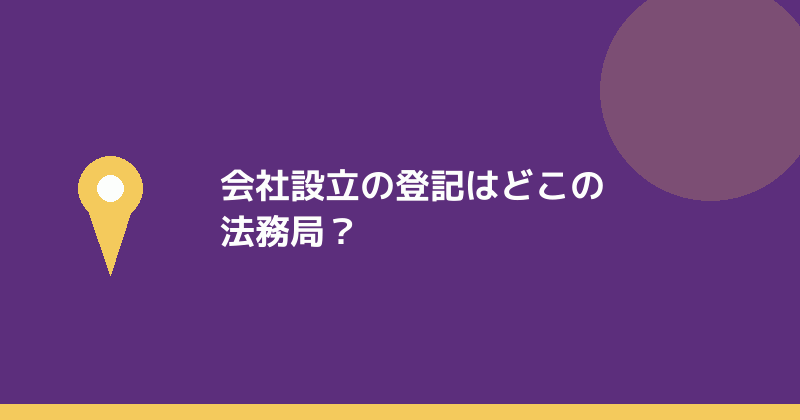 会社設立の登記をどこの法務局に出すかを示すイラスト