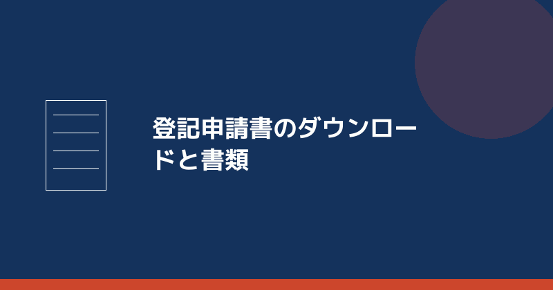登記申請書のダウンロードとそろえる書類を示すイラスト