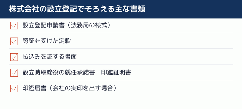 株式会社の設立登記でそろえる主な書類のチェックリスト