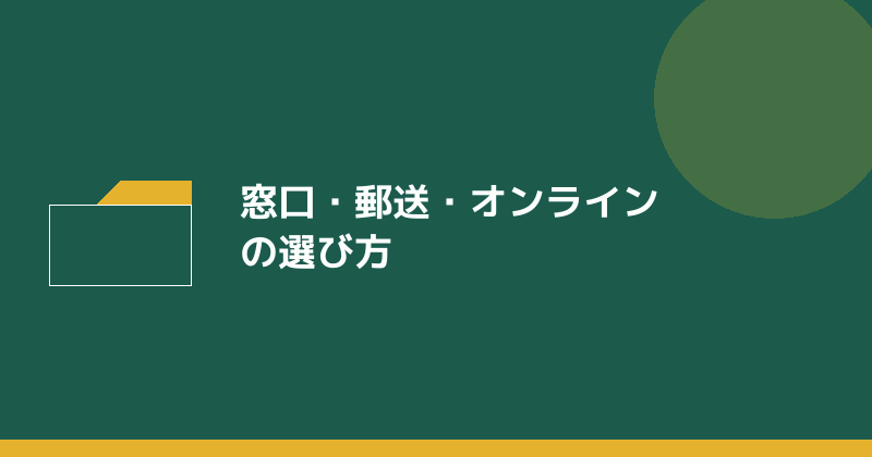窓口・郵送・オンラインの提出方法を示すイラスト