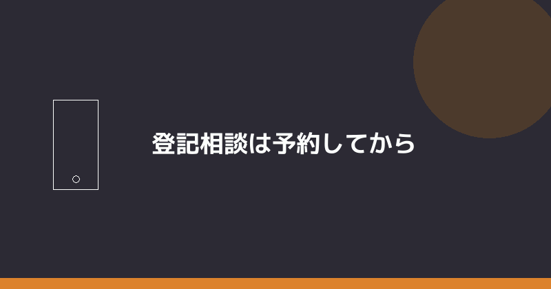 名古屋法務局の登記相談は予約制であることを示すイラスト
