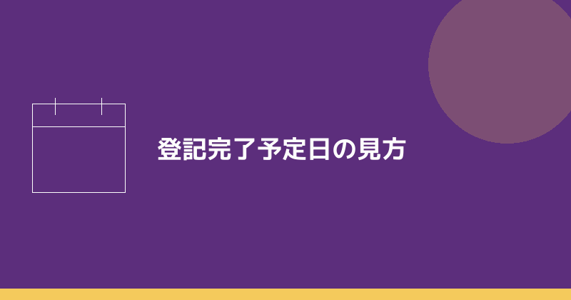 名古屋法務局の登記完了予定日の見方を示すイラスト