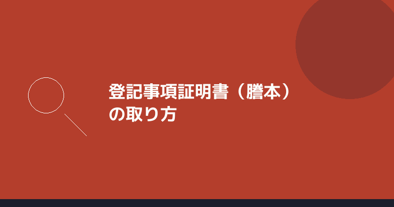 登記事項証明書の取り方を示すイラスト