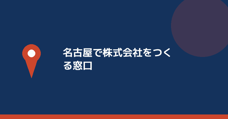 名古屋で株式会社を設立するときの窓口を示すイラスト