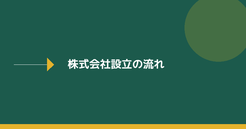 株式会社設立の流れを示すイラスト