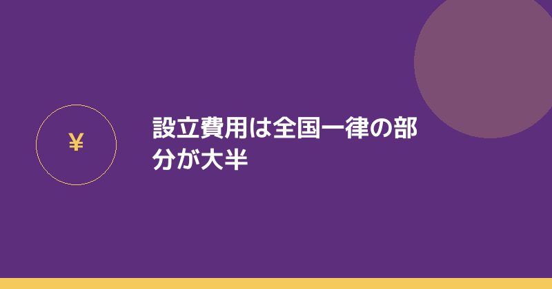株式会社の設立費用を示すイラスト
