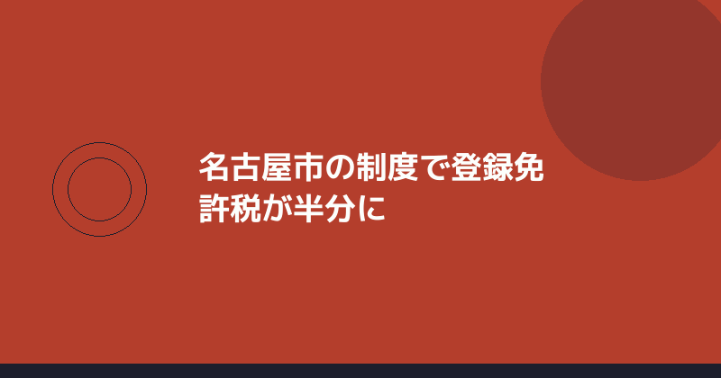 名古屋市の特定創業支援等事業で登録免許税が軽くなることを示すイラスト
