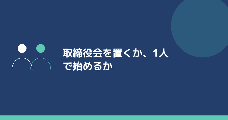 株式会社の機関設計を示すイラスト