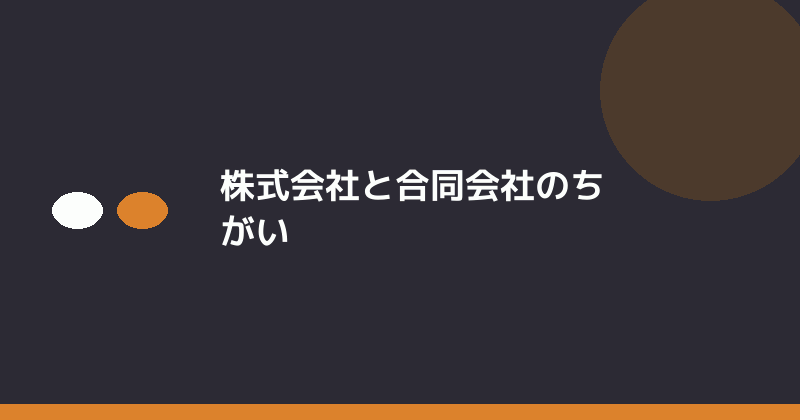 株式会社と合同会社のちがいを示すイラスト