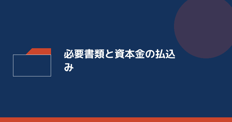 株式会社の設立で準備する書類を示すイラスト