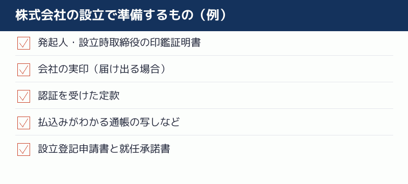 株式会社の設立で準備するものの例