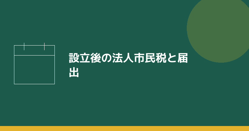 設立後の法人市民税と届出を示すイラスト