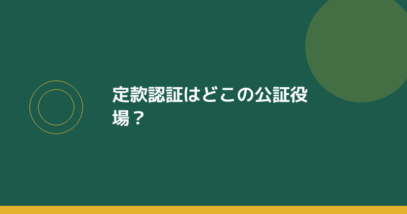 定款認証をどこの公証役場で受けるかを示すイラスト