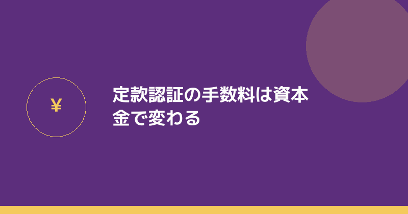定款認証の手数料が資本金で変わることを示すイラスト