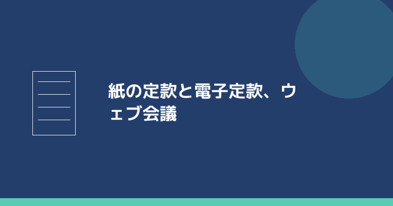 紙の定款と電子定款、ウェブ会議での認証を示すイラスト