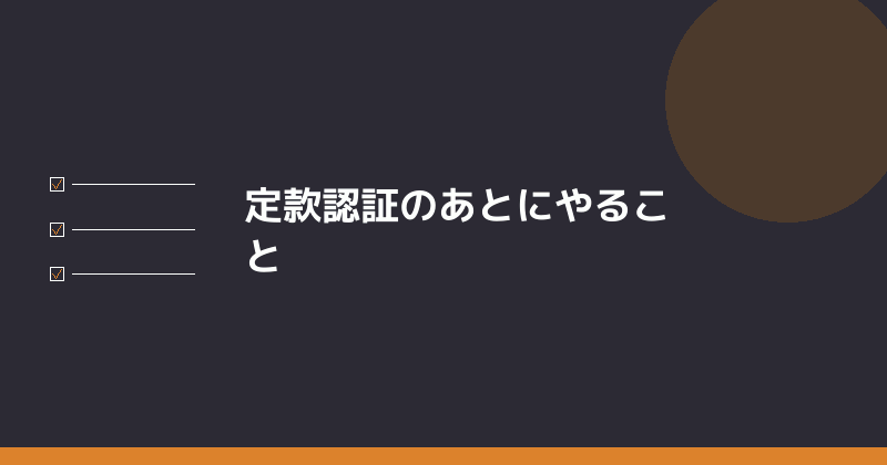 定款認証のあとにやることを示すイラスト