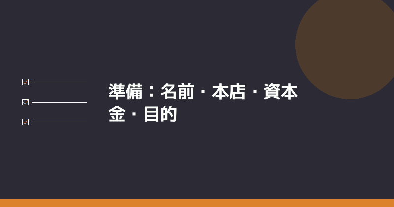 会社設立の準備で決めることを示すイラスト