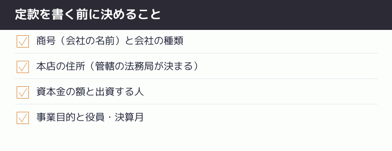 定款を書く前に決めることのチェックリスト