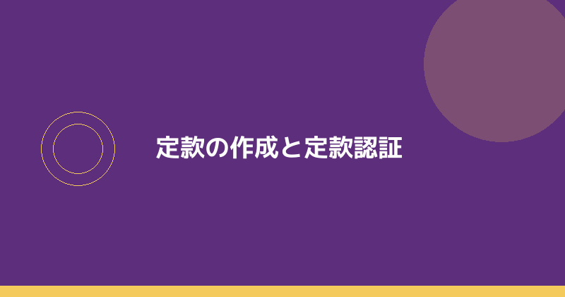 定款の作成と公証役場での定款認証を示すイラスト