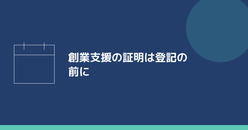 特定創業支援等事業の証明は登記の前に取ることを示すイラスト