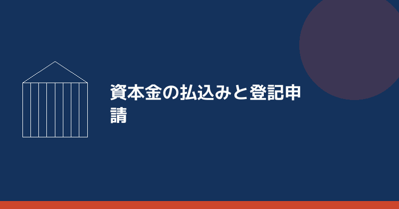 資本金の払込みと法務局への登記申請を示すイラスト