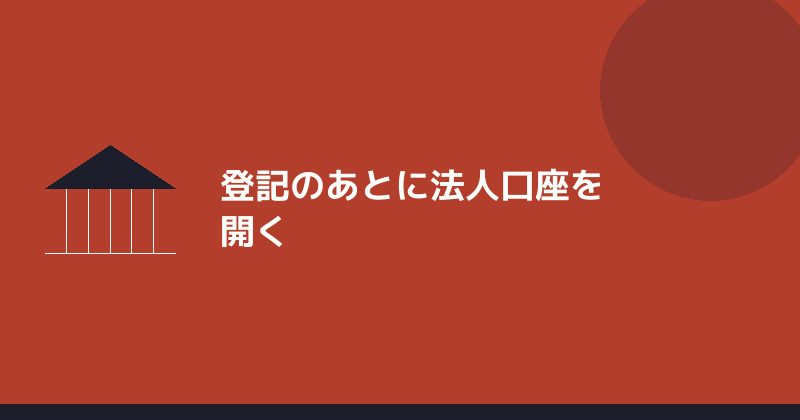 登記のあとに法人口座を開くことを示すイラスト