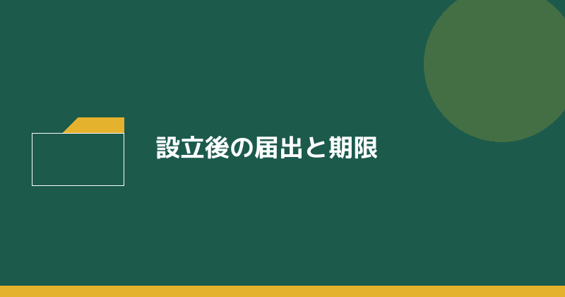 設立後の届出と期限を示すイラスト