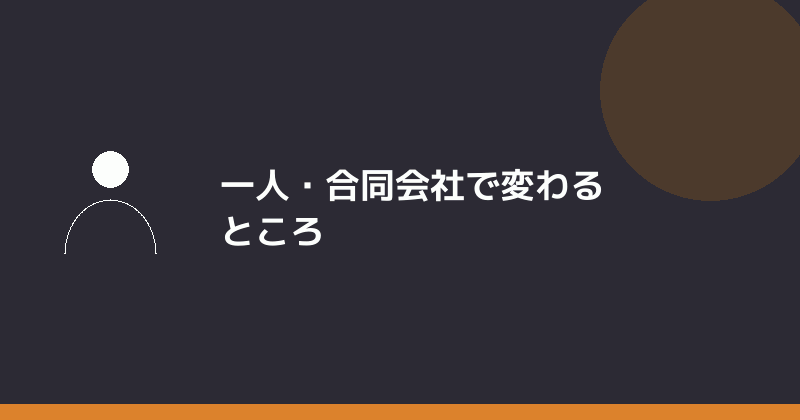 一人や合同会社で会社設立する場合の違いを示すイラスト