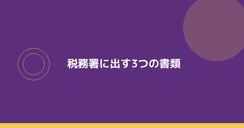 税務署に出す3つの書類を示すイラスト