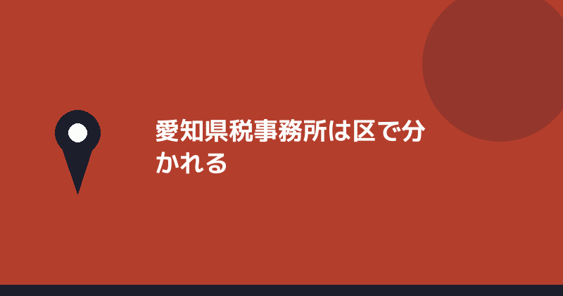愛知県税事務所は区で分かれることを示すイラスト