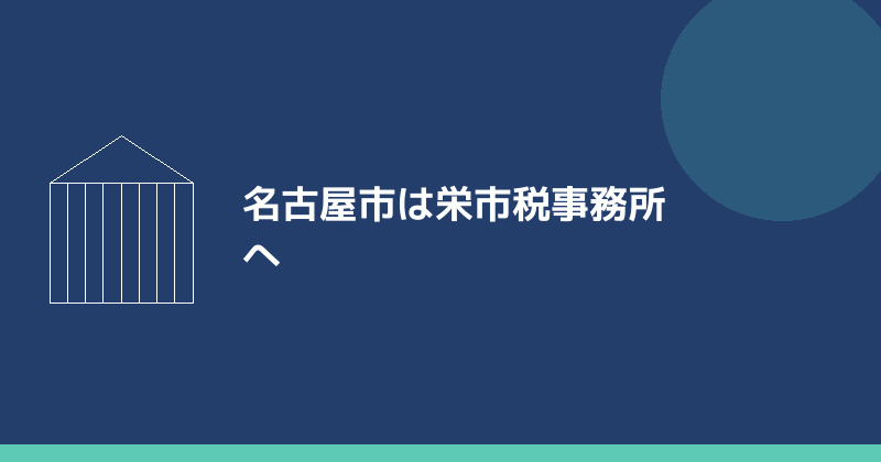 名古屋市の法人設立届の提出先を示すイラスト