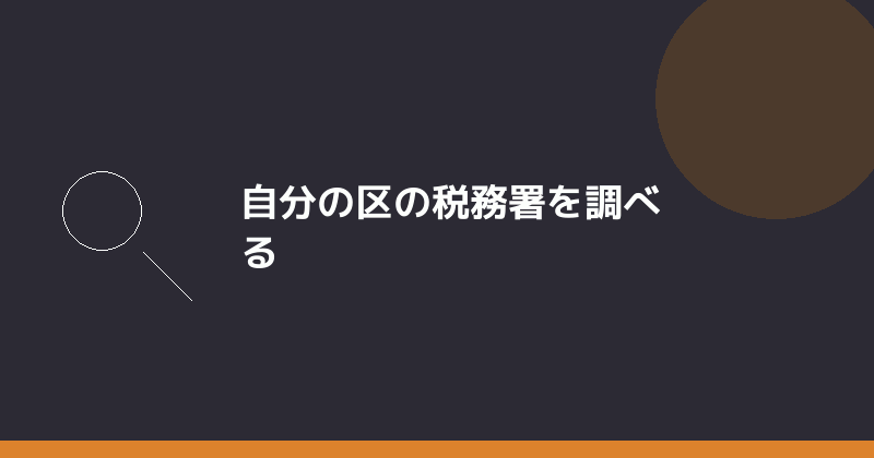 自分の区の税務署を調べる方法を示すイラスト