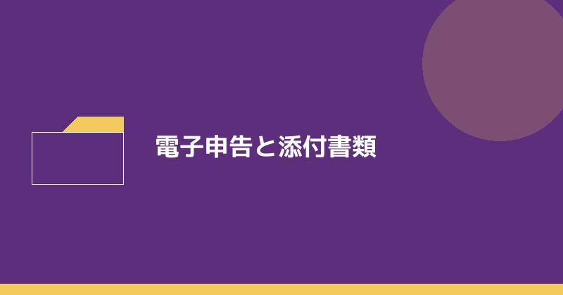 電子申告と添付書類を示すイラスト