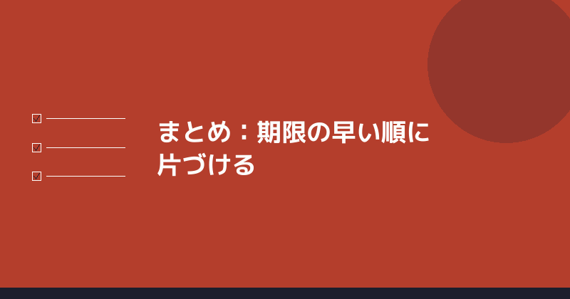 まとめとして期限の早い順に届出を片づけることを示すイラスト