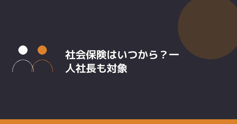 会社設立後の社会保険の加入時期と対象を示すイラスト
