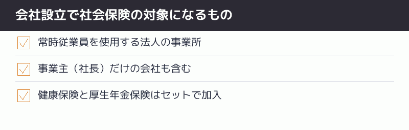 会社設立で社会保険の対象になるもののチェックリスト